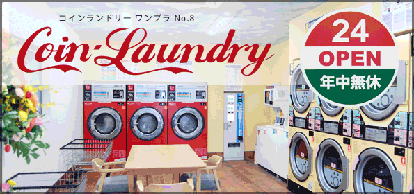 コインランドリー ワンプラNo.8